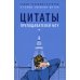 Цитаты преподавателей МГУ