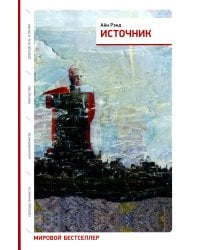 Источник (два тома в одной книге). 7-е изд