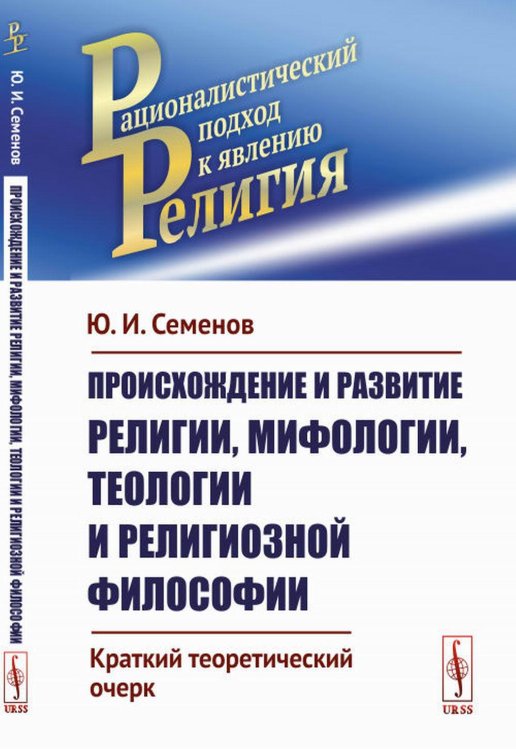 Рационалистический подход к явлению "Религия" Происхождение и развитие религии, мифологии, теологии и религиозной философии: Краткий теоретический очерк