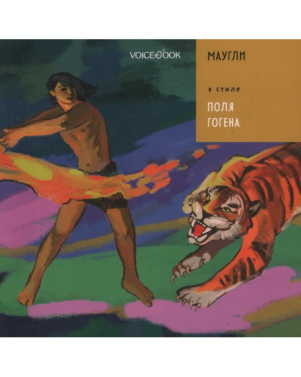 Маугли в стиле Поля Гогена