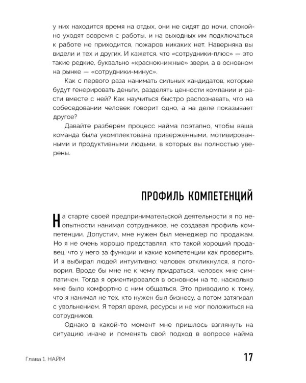 Код управления. Система найма и управления людьми, которые не раздувают расходы и приносят прибыль
