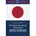 История внешней политики Японии 1868-2018 гг.