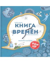 Книга времен: объемные картинки