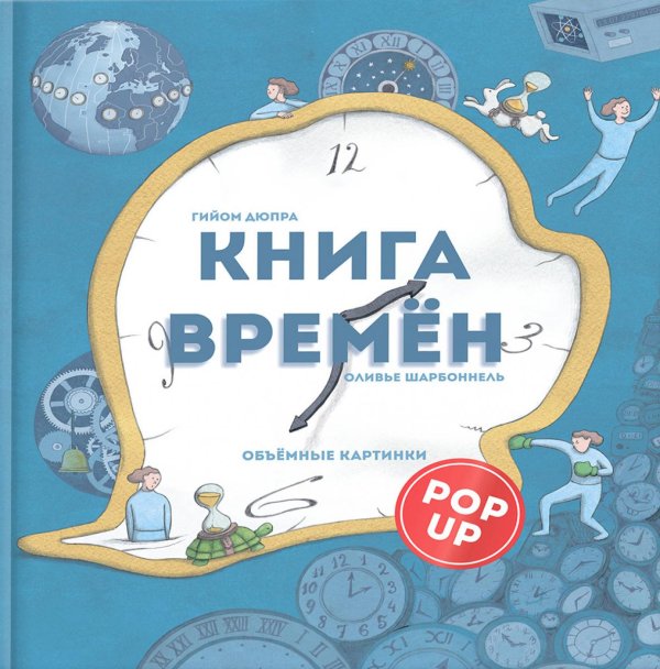 Книга времен: объемные картинки Книга времен: объемные картинки
