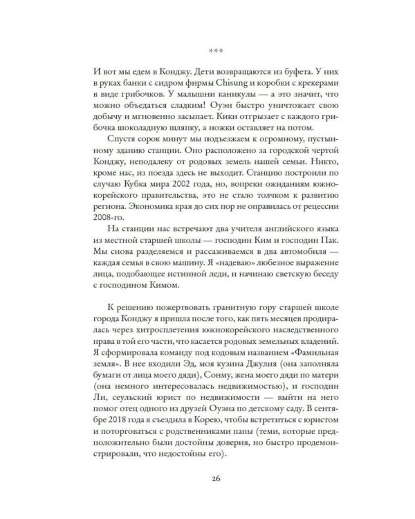 Дополнительное изображение книги «Звезды над Кореей: Хроники утраченной истории»