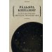 В полночных звездах правды нет. Избранное