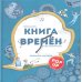Книга времен: объемные картинки Книга времен: объемные картинки