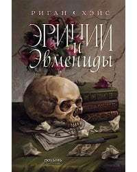 Эринии и Эвмениды