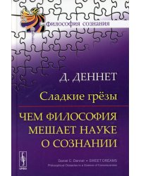 Сладкие грезы: Чем философия мешает науке о сознании