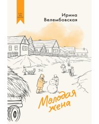 Молодая жена: повести, рассказы