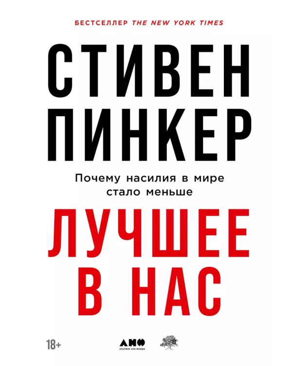 Лучшее в нас: Почему насилия в мире стало меньше