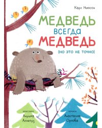 Медведь всегда медведь (но это не точно)