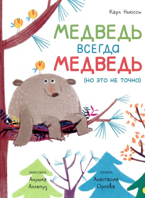 Медведь всегда медведь (но это не точно) Медведь всегда медведь (но это не точно)