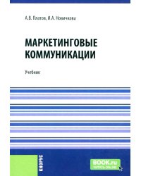Маркетинговые коммуникации: Учебник