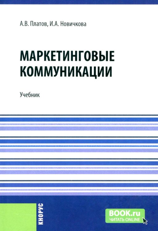 Маркетинговые коммуникации: Учебник