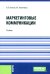 Маркетинговые коммуникации: Учебник