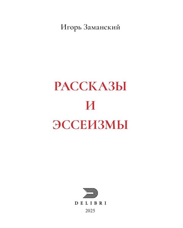 Рассказы и эссеизмы