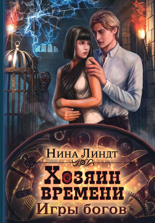 Хозяин времени Хозяин времени. Игры богов