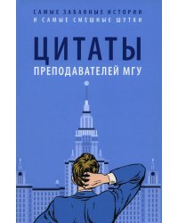 Цитаты преподавателей МГУ
