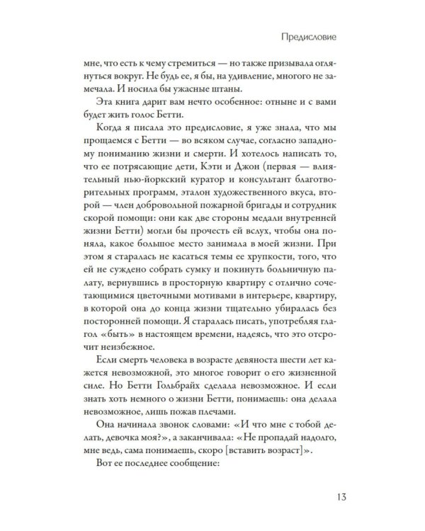 Стиль - это не про одежду. Уроки жизни, стиля и стойкости от женщины, которая не поддавалась трендам