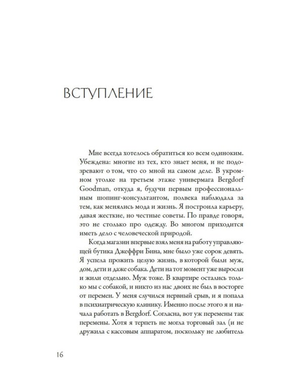 Стиль - это не про одежду. Уроки жизни, стиля и стойкости от женщины, которая не поддавалась трендам