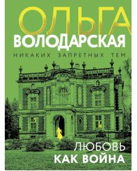 Любовь как война: роман
