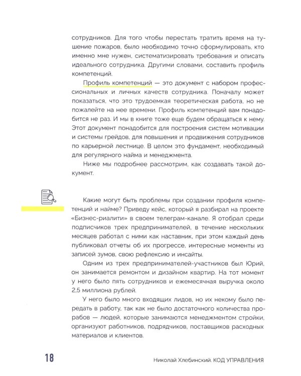 Код управления. Система найма и управления людьми, которые не раздувают расходы и приносят прибыль