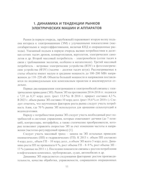 Электрические машины для энергетики и транспорта. Применение электрических машин