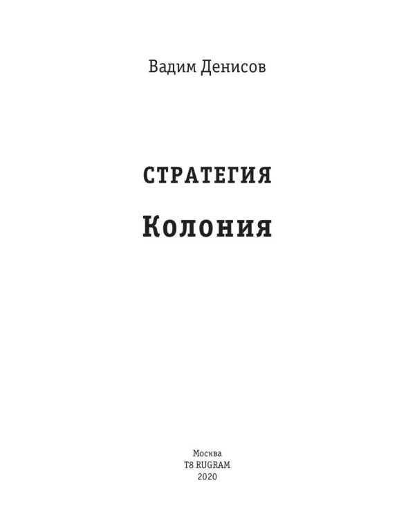 Стратегия. Колония