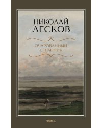 Очарованный странник