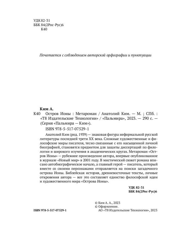 Остров Ионы. Метароман