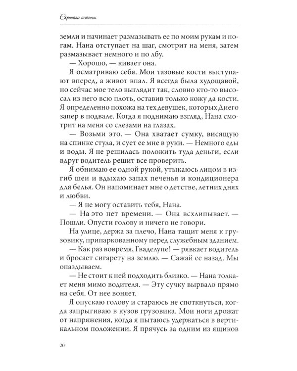 Скрытые истины. Кн. 3