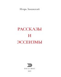 Рассказы и эссеизмы
