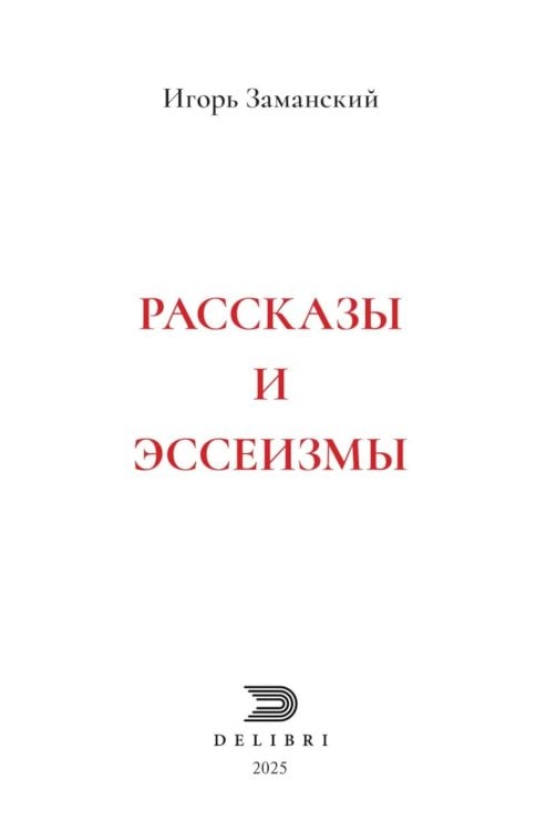 Современная проза Рассказы и эссеизмы