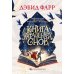 Книга украденных снов Книга украденных снов