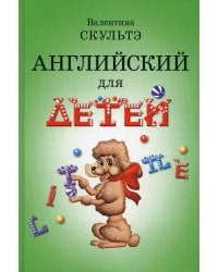Английский для детей (черно-бел. илл.)