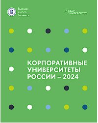 Корпоративные университеты России - 2024