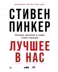 Лучшее в нас: Почему насилия в мире стало меньше