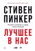 Лучшее в нас: Почему насилия в мире стало меньше