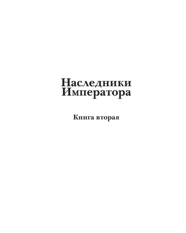 Берег живых. Наследники императора. Кн. 2