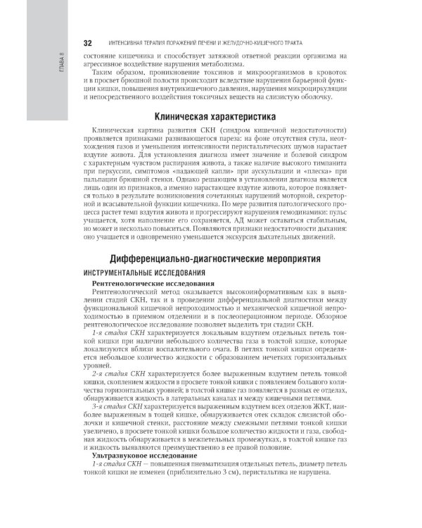 Интенсивная терапия: национальное руководство. В 2 т. Т. 2. 2-е изд., перераб. и доп