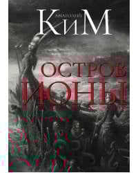 Остров Ионы. Метароман