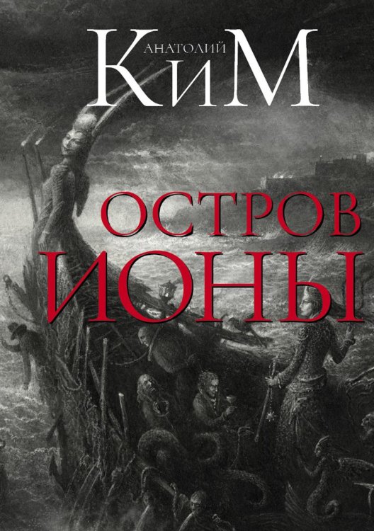 Пальмира - Ким Остров Ионы. Метароман