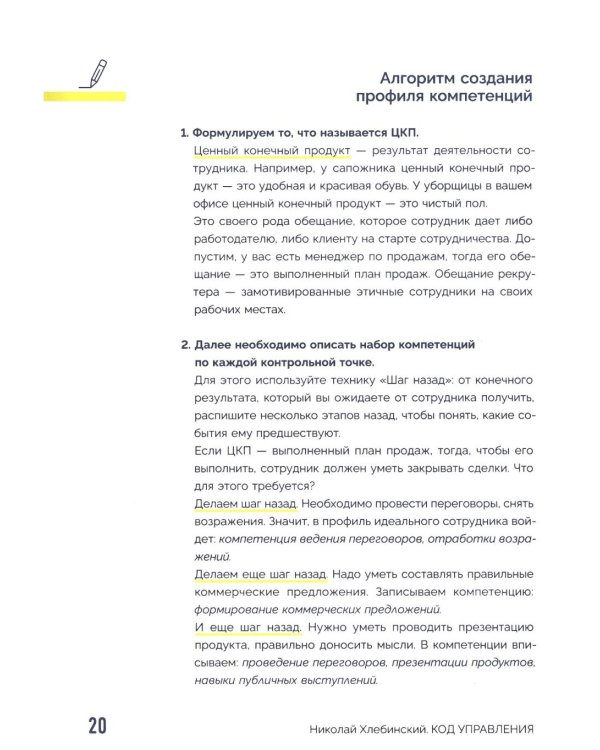 Код управления. Система найма и управления людьми, которые не раздувают расходы и приносят прибыль