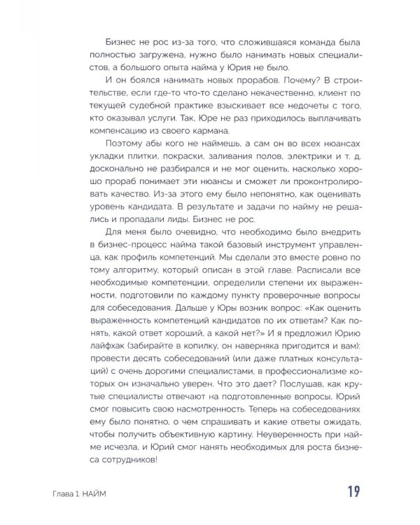 Код управления. Система найма и управления людьми, которые не раздувают расходы и приносят прибыль