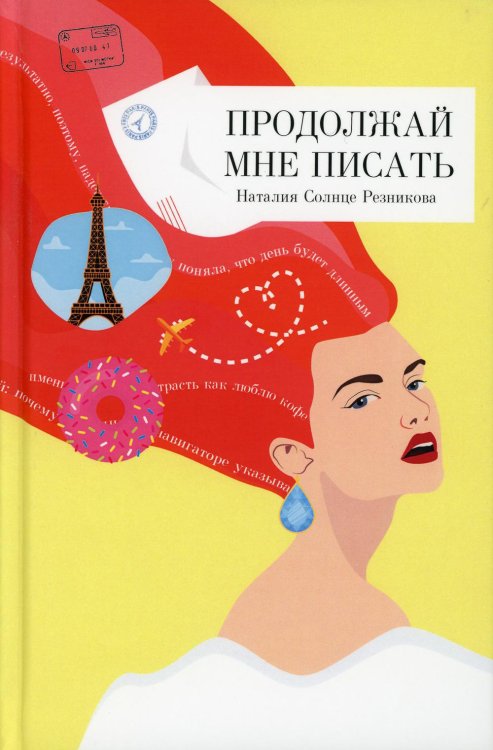 Продолжай мне писать: роман