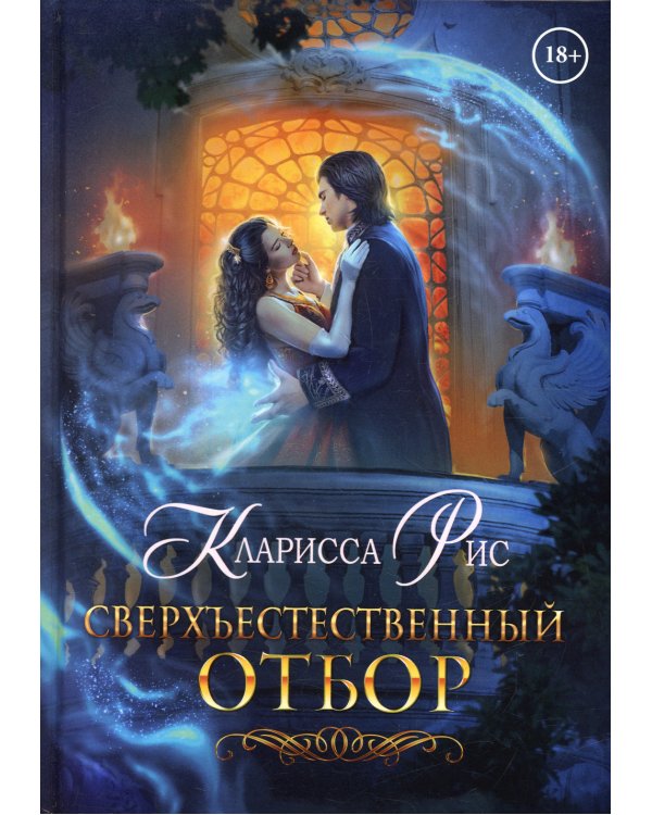 Сверхъестественный отбор