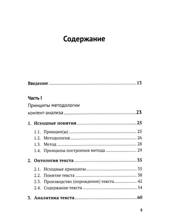 Контент-анализ: Принципы методологии: (Построение теоретической базы. Онтология, аналитика и феноменология текста. Программы исследования)
