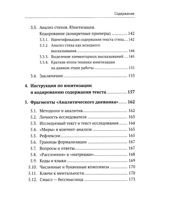 Контент-анализ: Принципы методологии: (Построение теоретической базы. Онтология, аналитика и феноменология текста. Программы исследования)