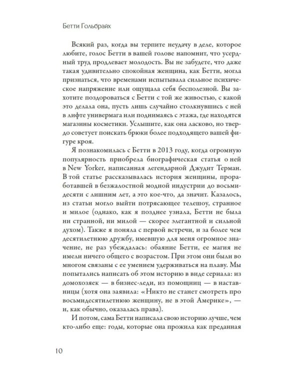 Стиль - это не про одежду. Уроки жизни, стиля и стойкости от женщины, которая не поддавалась трендам